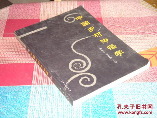 中国乡村传播学，样书