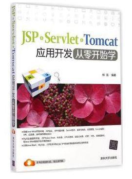 JSP+Servlet+Tomcat应用开发从零开始学9787302384496