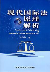 现代国际法原理解析