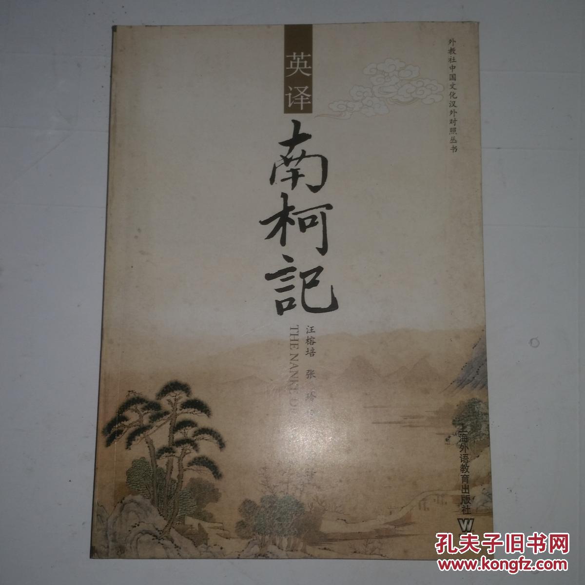 英译《南柯记》_(明) 汤显祖, 著_孔夫子旧书网