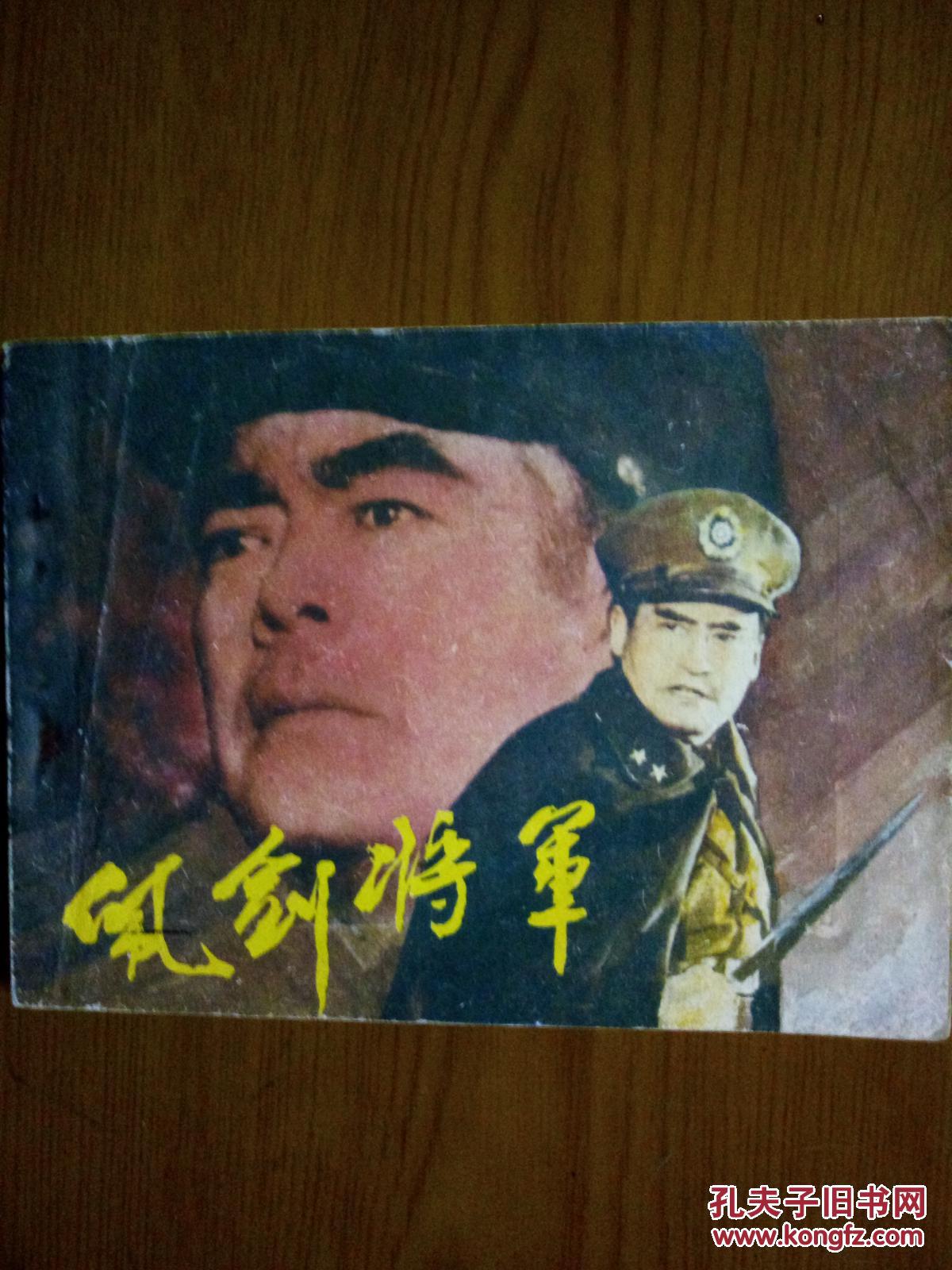 佩剑将军_电影_孔夫子旧书网