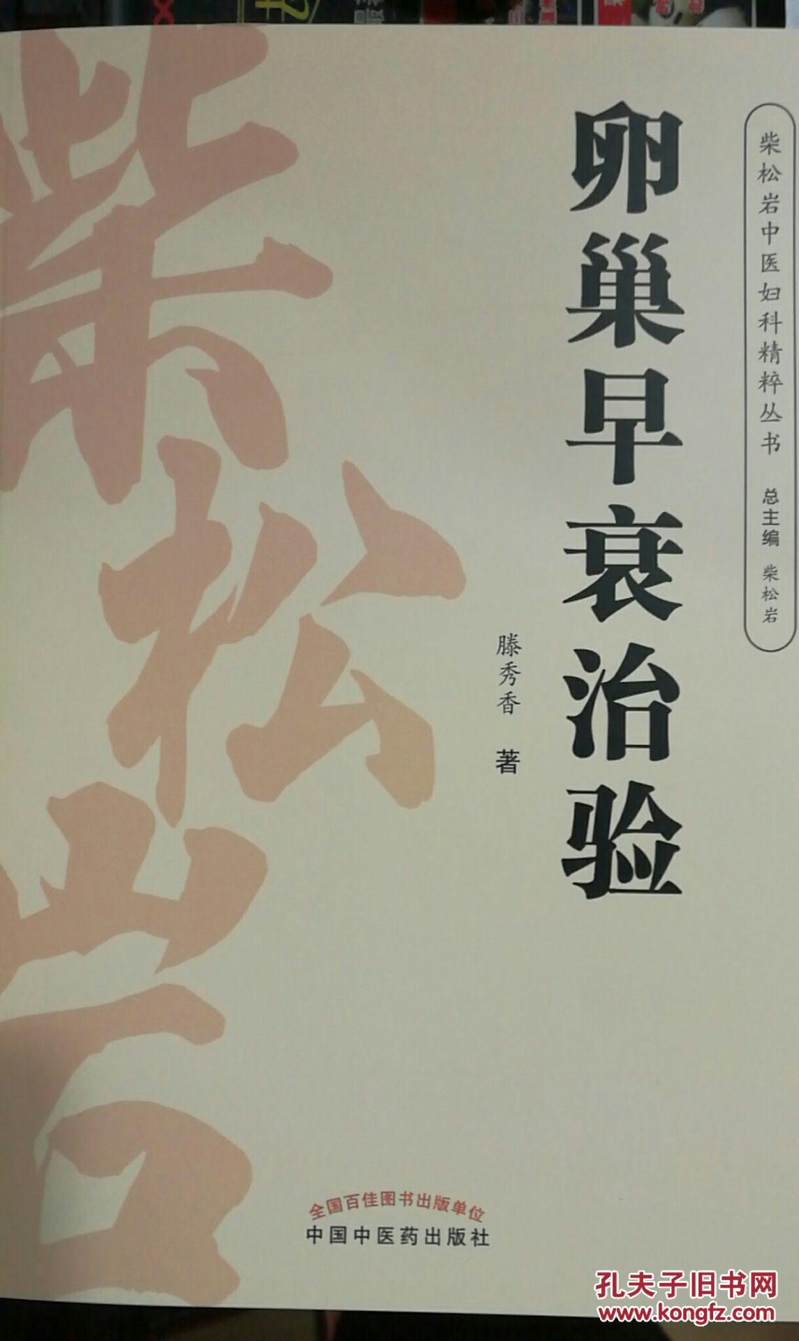 卵巢早衰治验_腾秀香_孔夫子旧书网