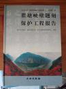 长江三峡工程文物保护项目报告・丁种  第2号 瞿塘峡壁题刻保护工程报告