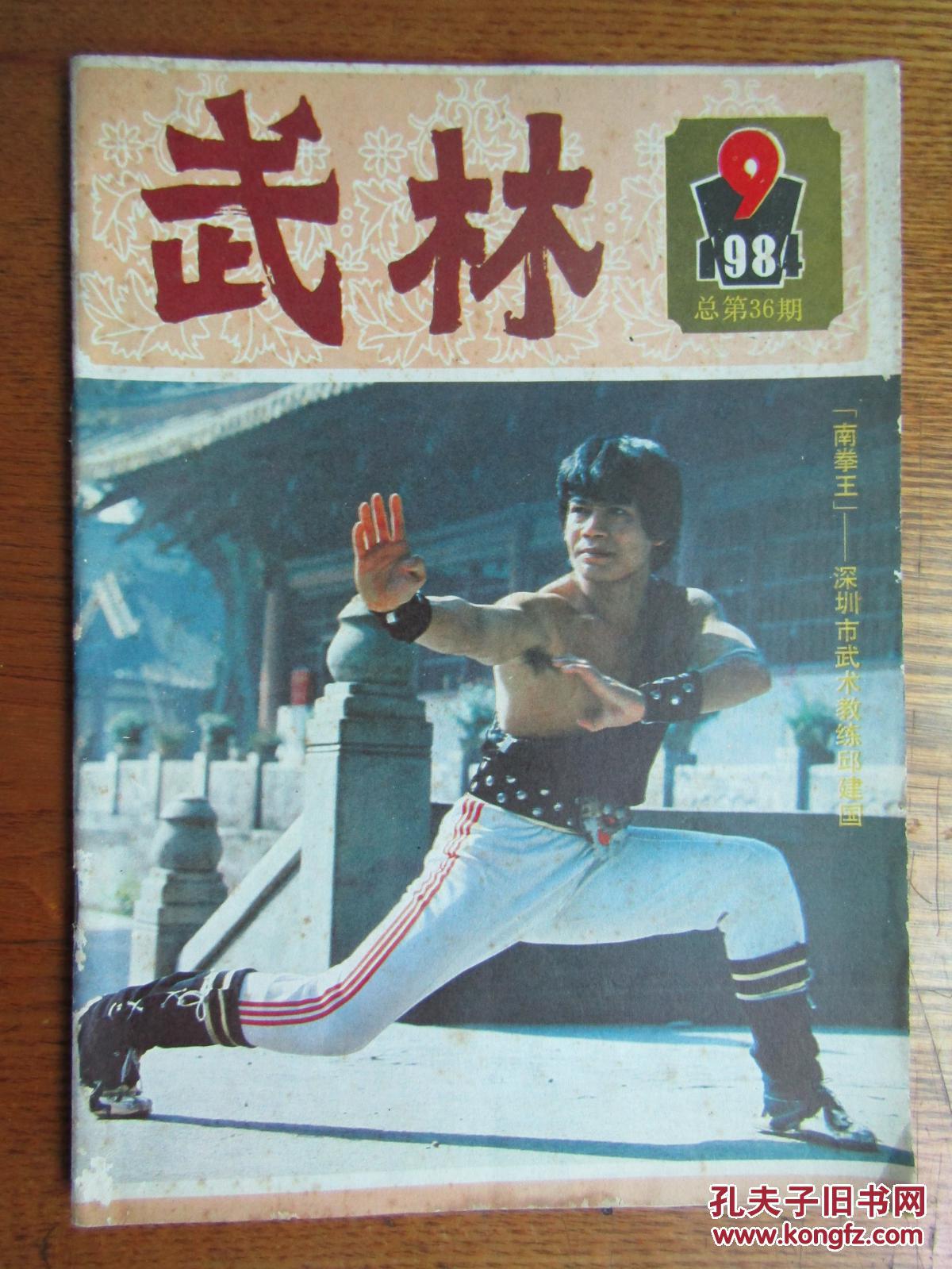 武林[1984年第9期 总第36期]_武林杂志社_孔夫子旧书网