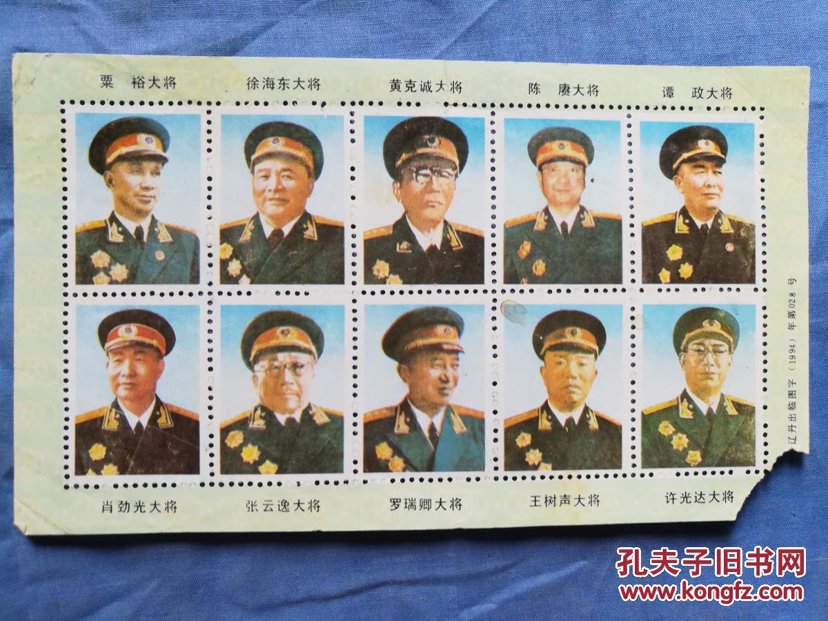 十大元帅十大将军无资邮票