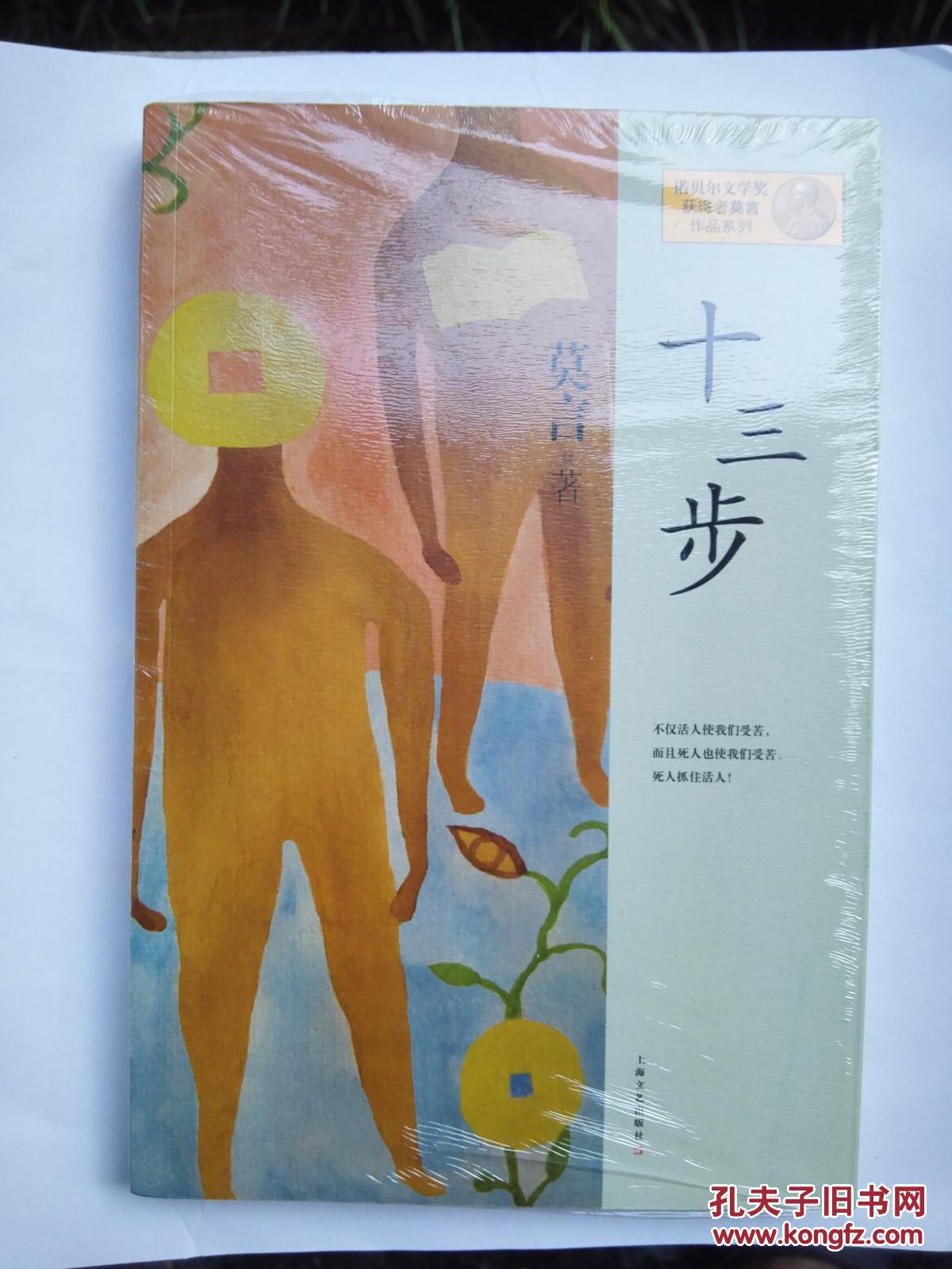 莫言作品系列:十三步