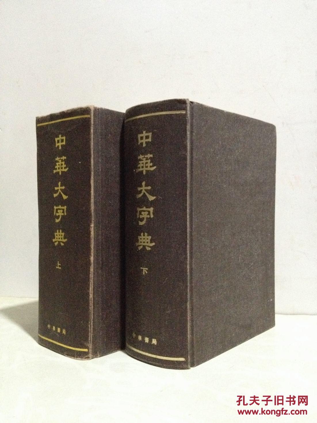 中华大字典(缩印本) 上下全