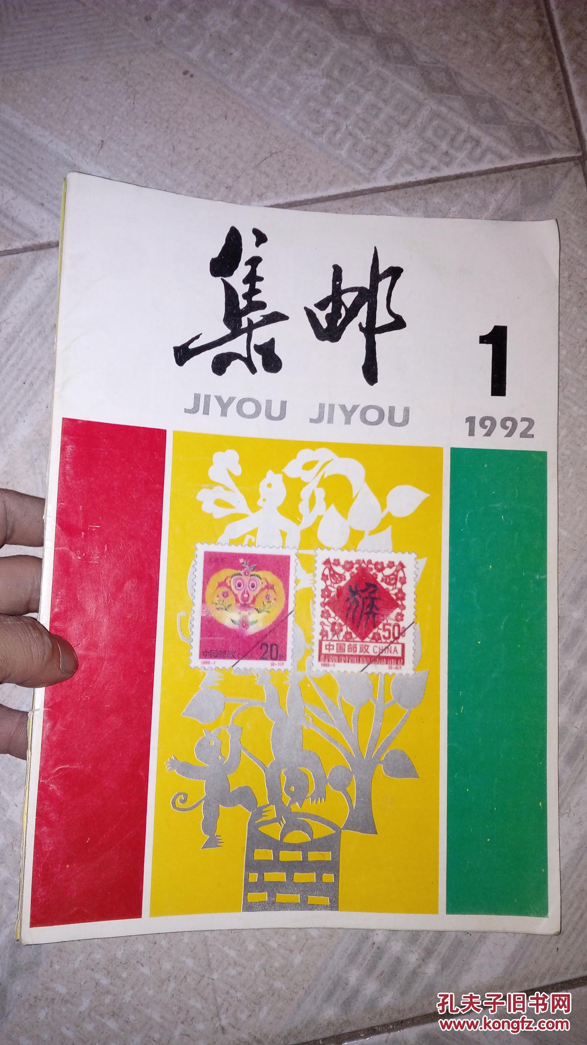 【图】集邮1992年1期_杂志社_孔夫子旧书网