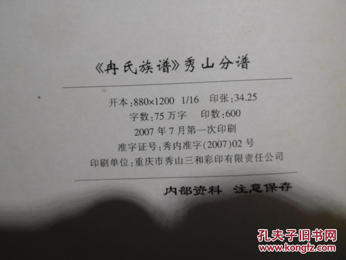 冉氏族谱―秀山支谱