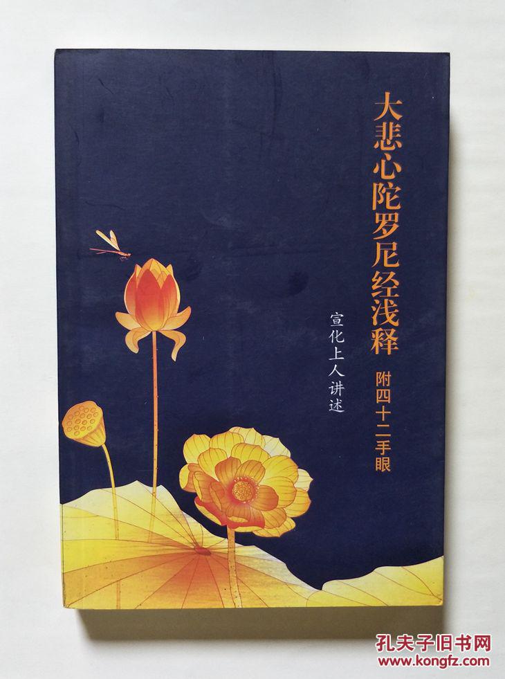 大悲心陀罗尼经浅释(附四十二手眼)