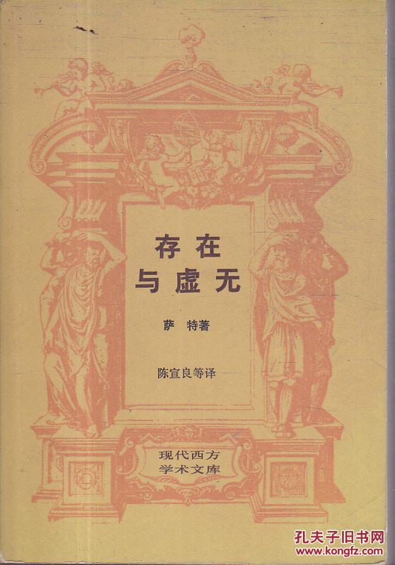 存在与虚无[缺少扉页]_萨特_孔夫子旧书网
