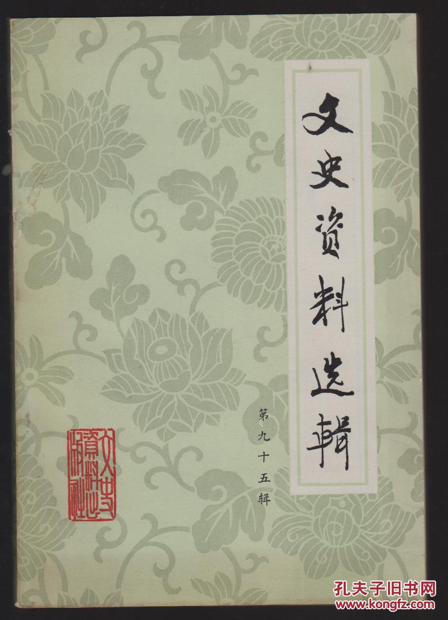 文史资料选辑(第九十五辑)(84年1版1印)