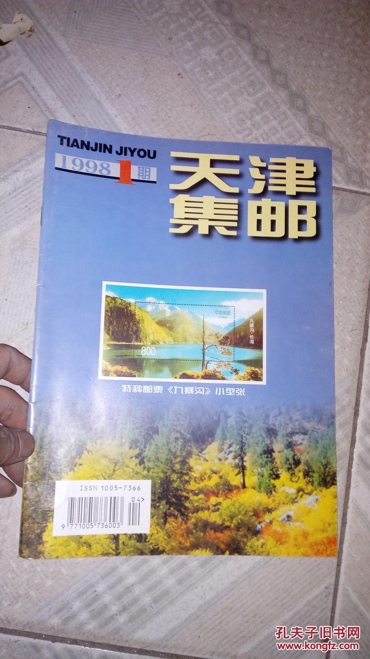 天津集邮1998年1期