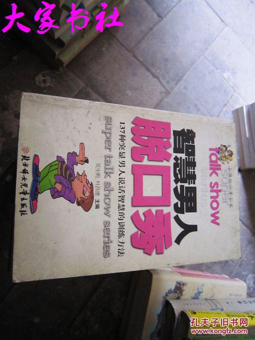 智慧男人脱口秀_吴生明,叶昌德主编_孔夫子旧书网