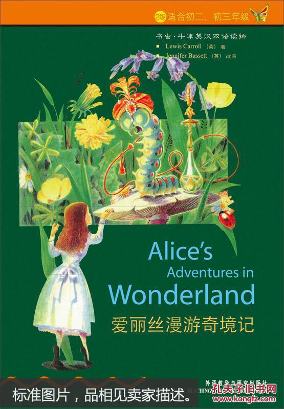 牛津英汉双语读物:爱丽丝漫游奇境记(2级)(适合初2,初3年级) [alice