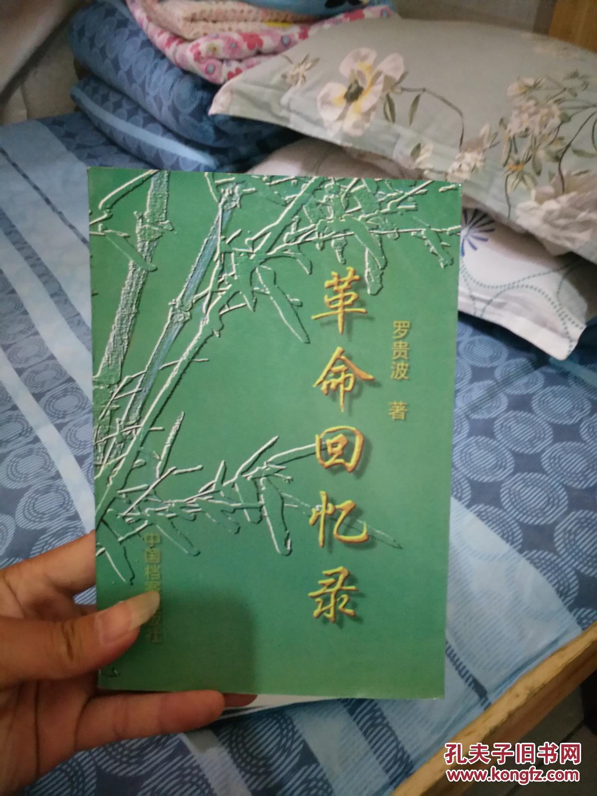 革命回忆录 罗贵波