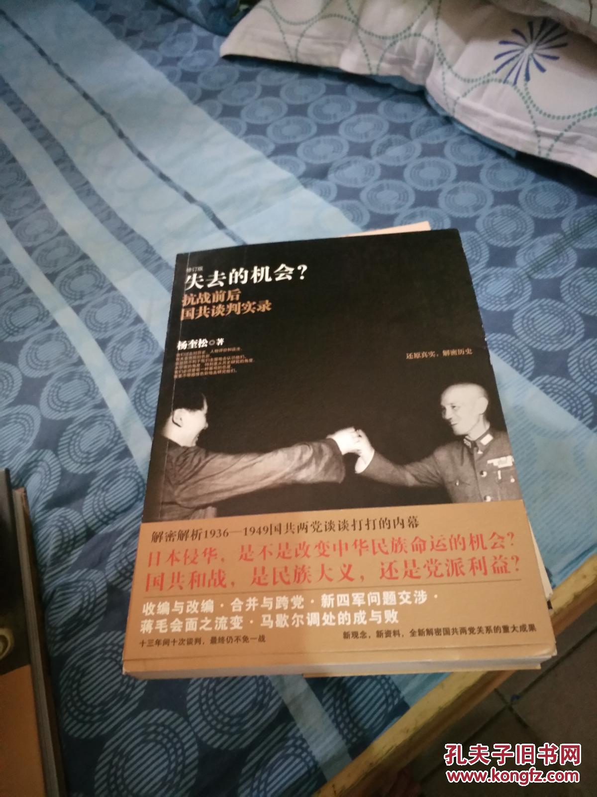 失去的机会:抗战前后国共谈判实录(正版现货)