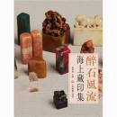 醉石风流-海上藏印集(16开精装 全一册）