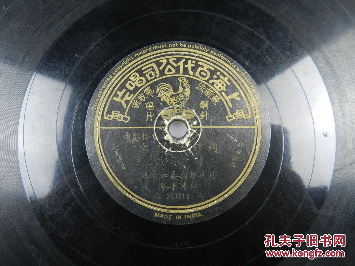 周璇《何日君再来》78转黑胶木老唱片,钢针唱片