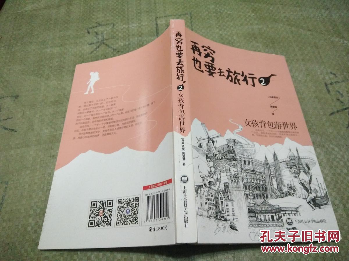 再穷也要去旅行(2)：女孩背包游世界的精彩记录
