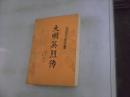 （传统长篇评书）大明英烈传（无字迹无勾划9品，1985年1版1印）