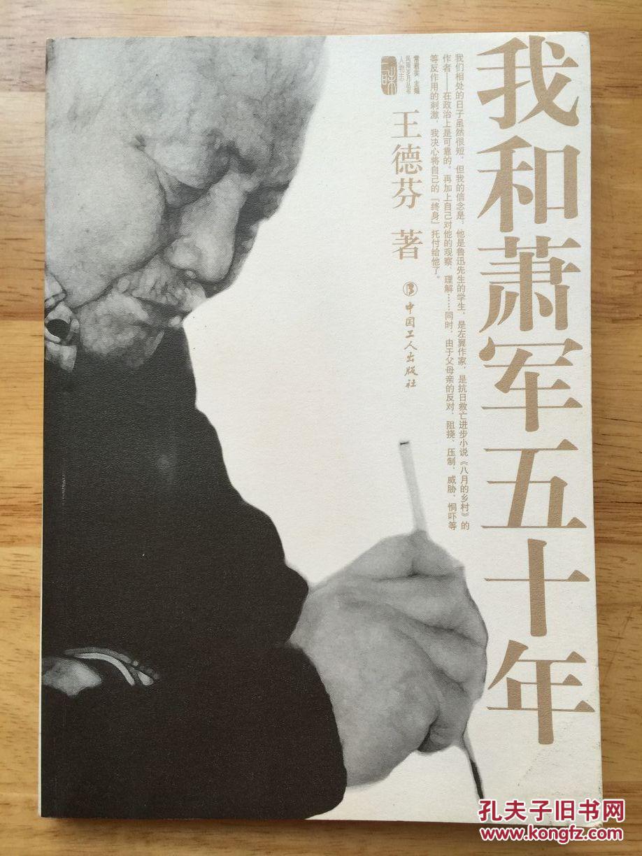 我和萧军五十年(王德芬 著)_简介_价格_历史书籍_孔网