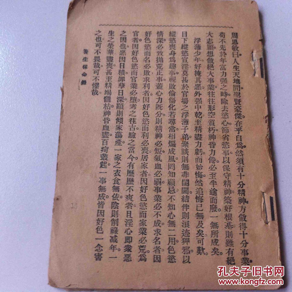 民国铅印《养生保命录》