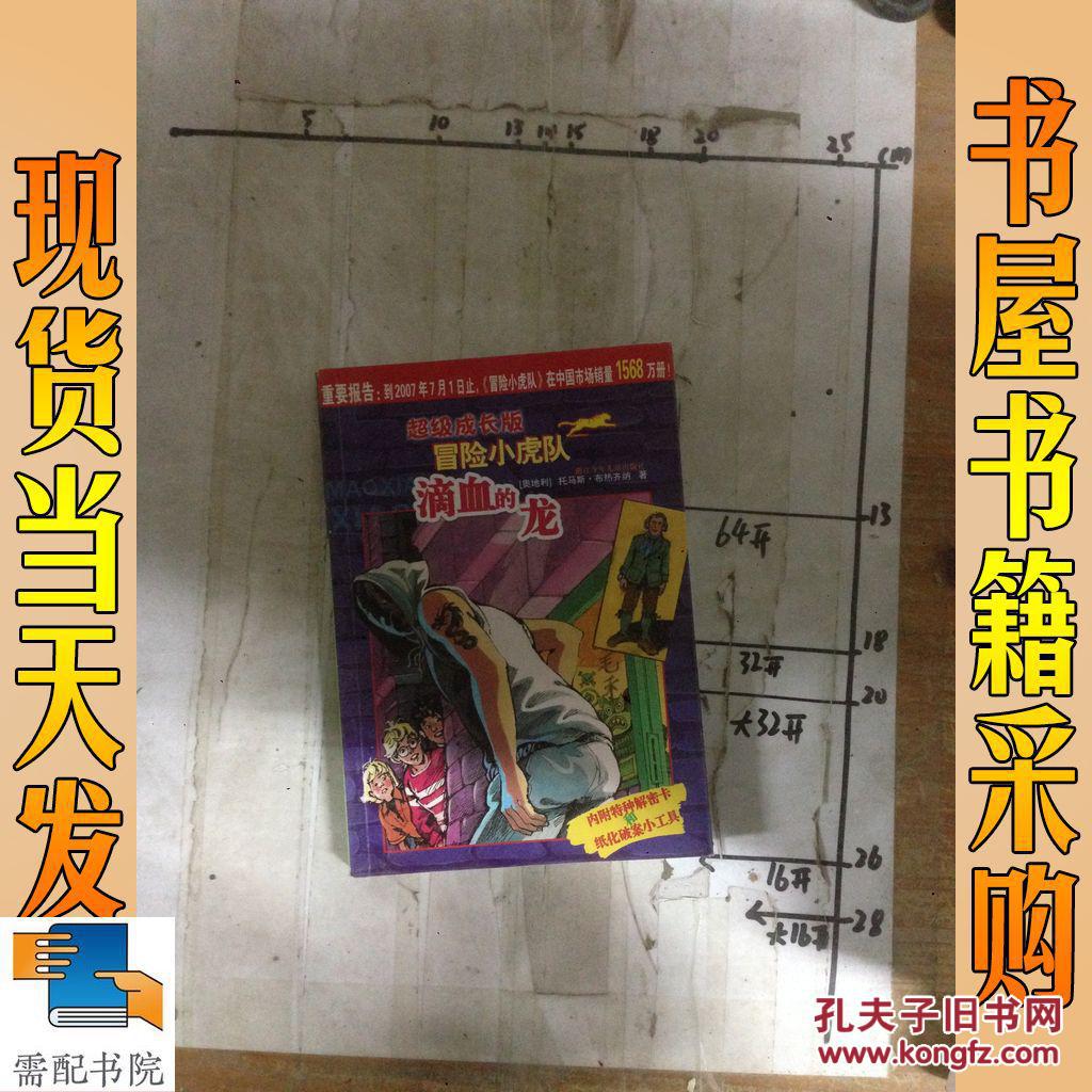 超级成长版 冒险小虎队 滴血的龙