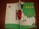 《智斗天牛》林植峰著 上海人民出版社 馆藏 书品如图