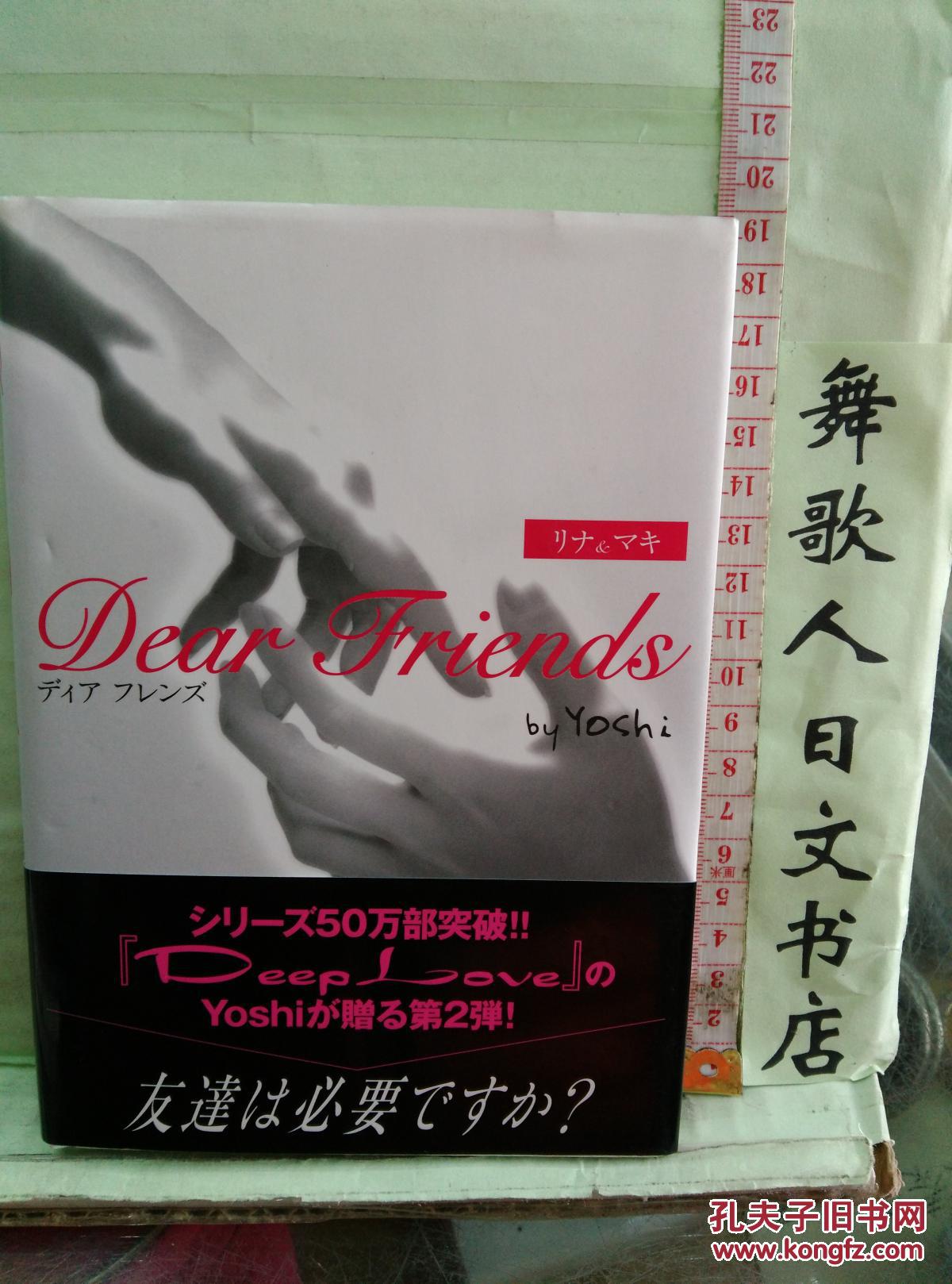 日文原版精装小说32开dear Friends リナ マキyoshi 孔夫子旧书网