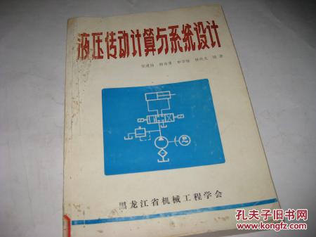 液压传动计算与系统设计--16开8品，馆藏，前书皮稍旧，边上有点污点