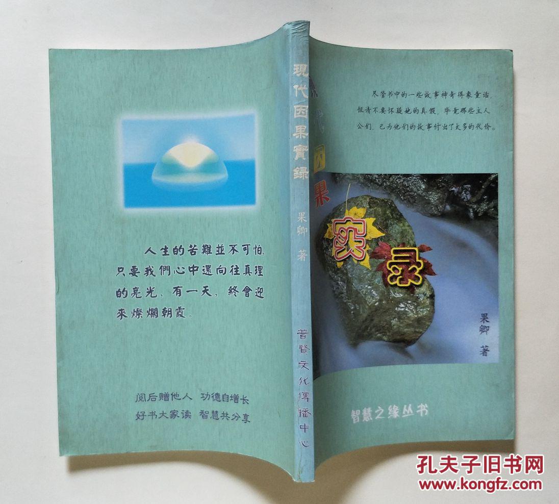 现代因果实录_果卿 著_孔夫子旧书网