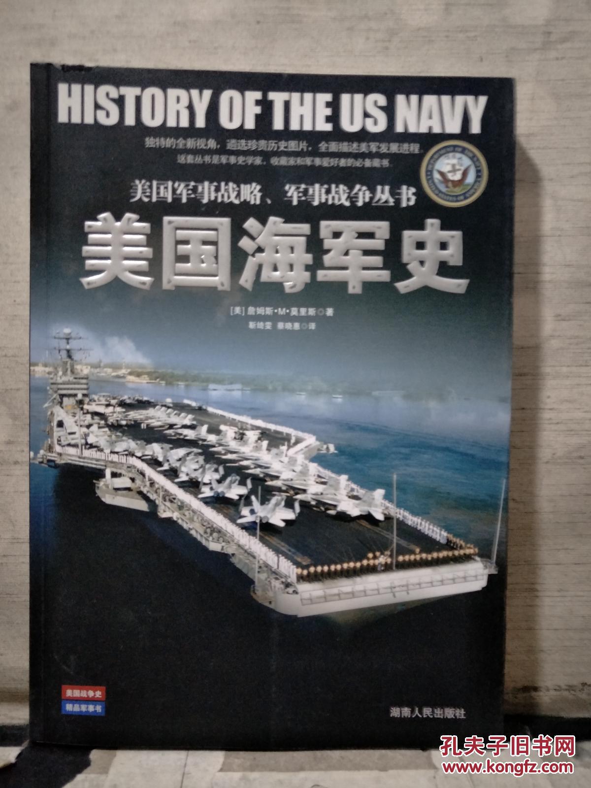 美国军事战略,军事战争丛书《美国陆军史《美国海军史《美国空军