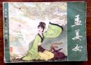连环画;孟姜女