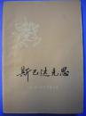 （意）乔万尼奥里著 李俍民译《斯巴达克斯》上册 上海译文出版社8品 包快 现货 收藏 亲友商务礼品