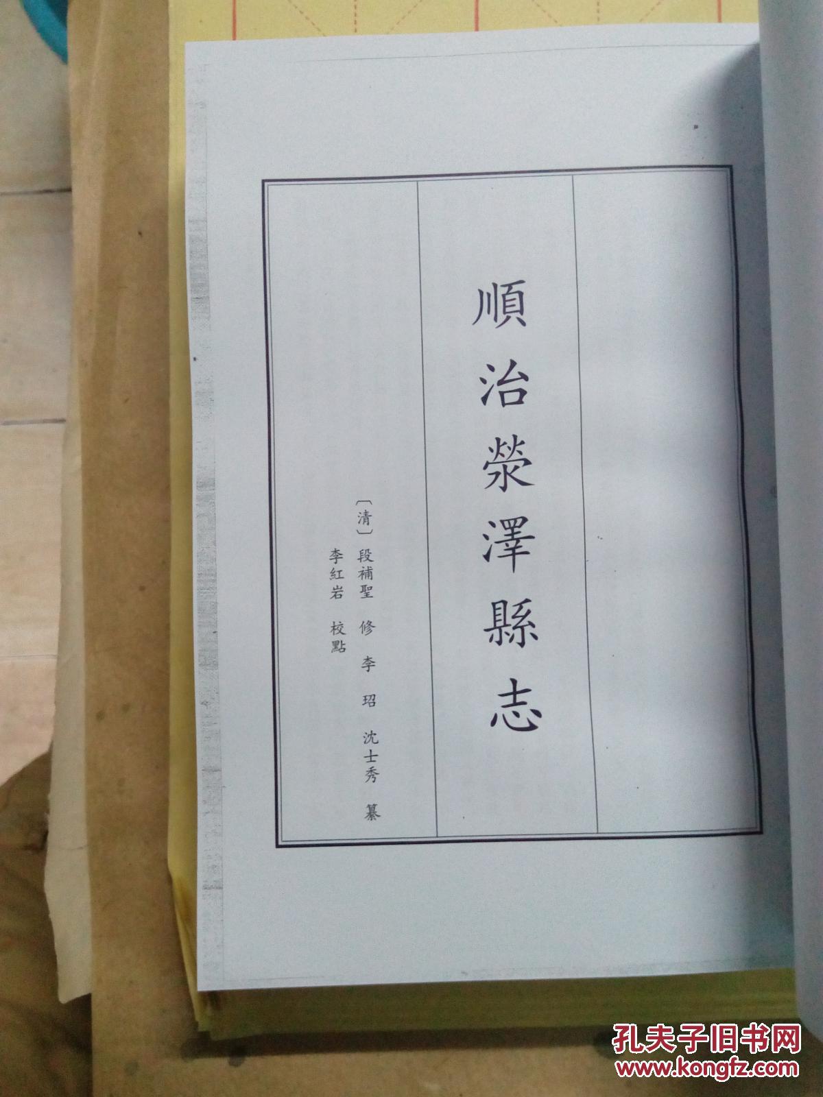 顺治荥泽县志 乾隆荥泽县志 上下(三本复印合装) 拍品编号:24191244