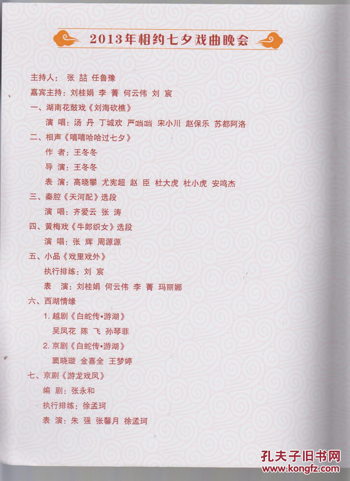 节目单:《2013年相约七夕戏曲晚会》