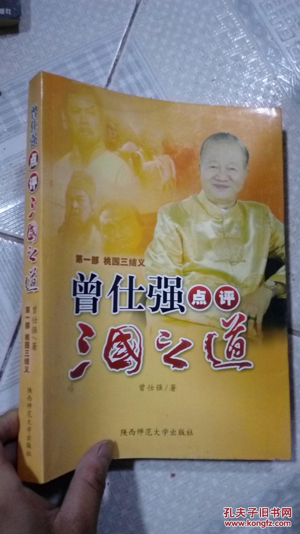 曾仕强点评三国之道(第1部:桃园三结义