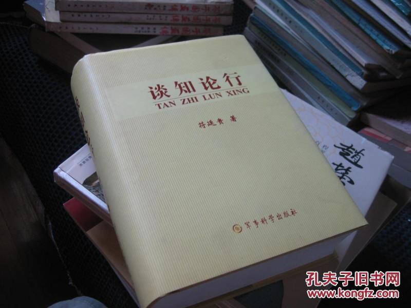 谈志论行 符廷贵上将签赠本