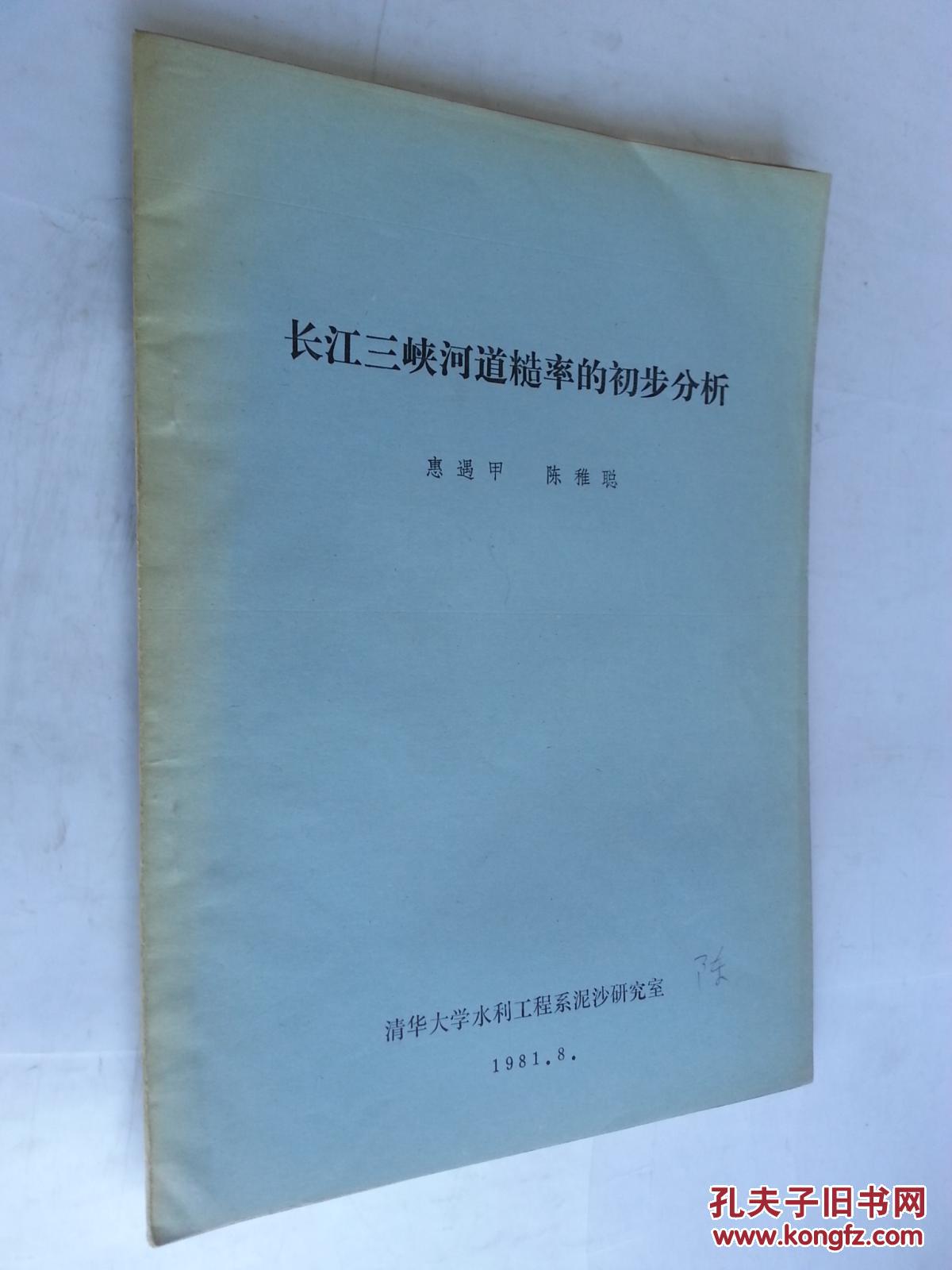 长江三峡河道糙率的初步分析【油印版】