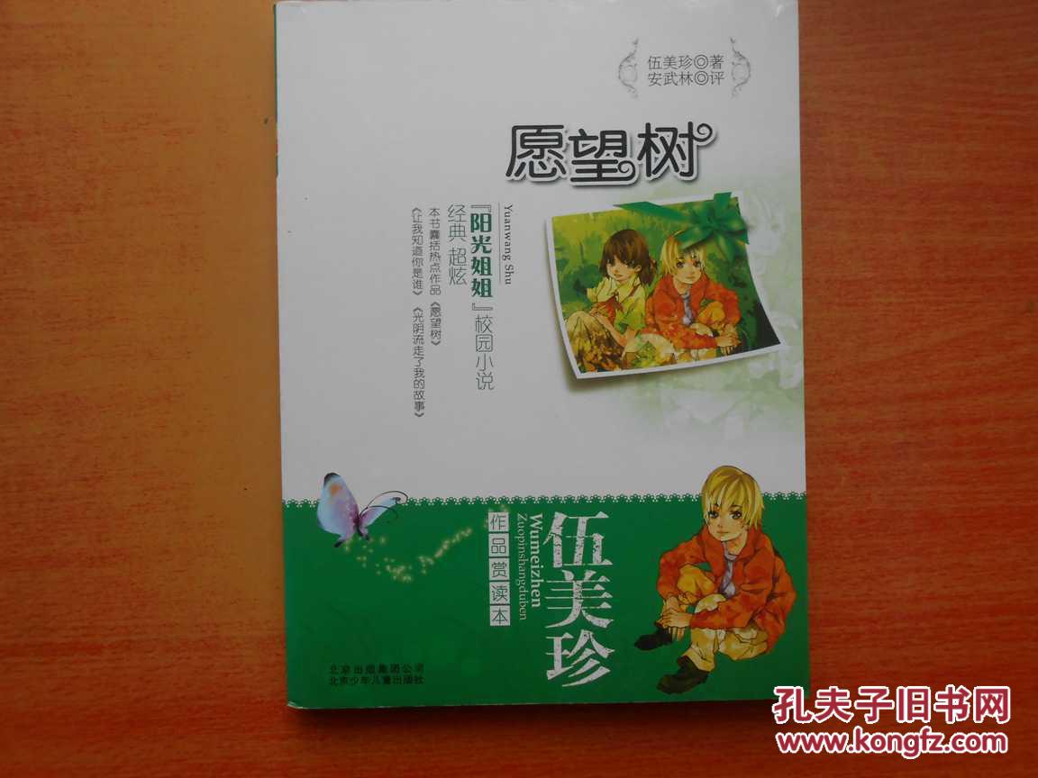 伍美珍作品赏读本之愿望树