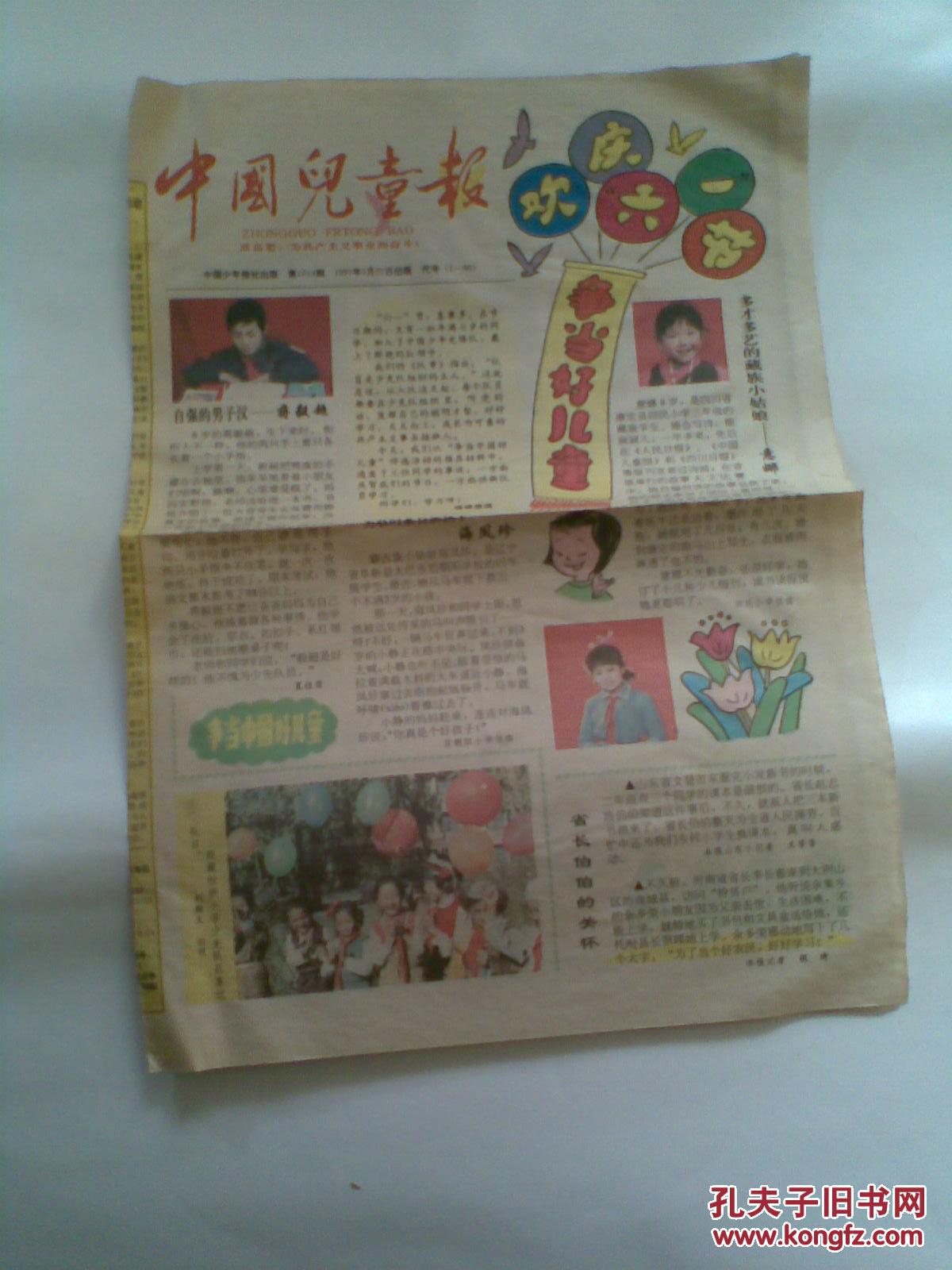 中国儿童报1991年5月27日