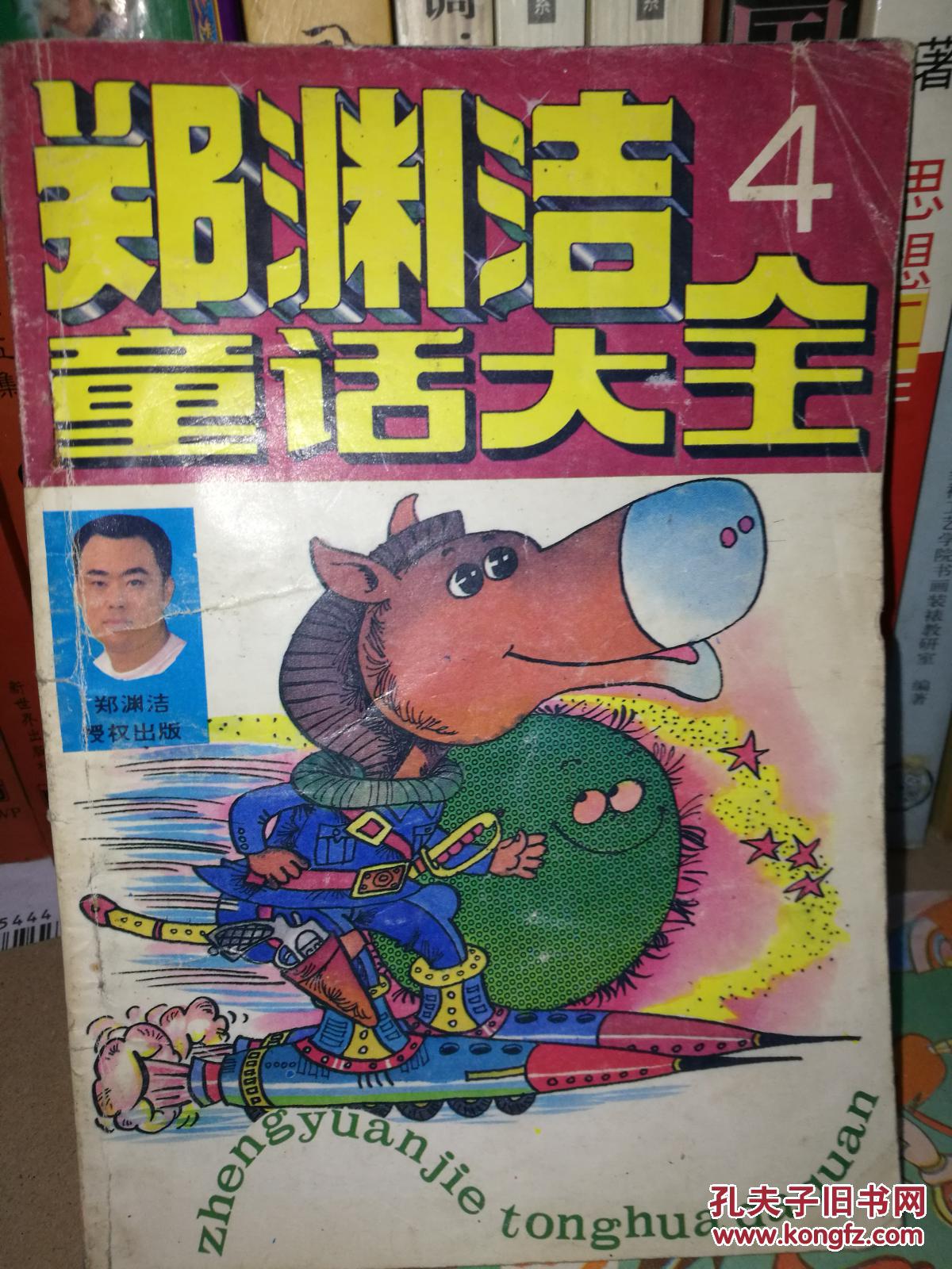 郑渊洁童话大全 4_郑渊洁_孔夫子旧书网