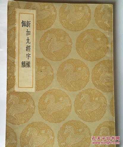 新加九经字样 佩觹(丛书集成初编本)(馆藏)_(唐)玄度 (宋)郭忠恕_孔