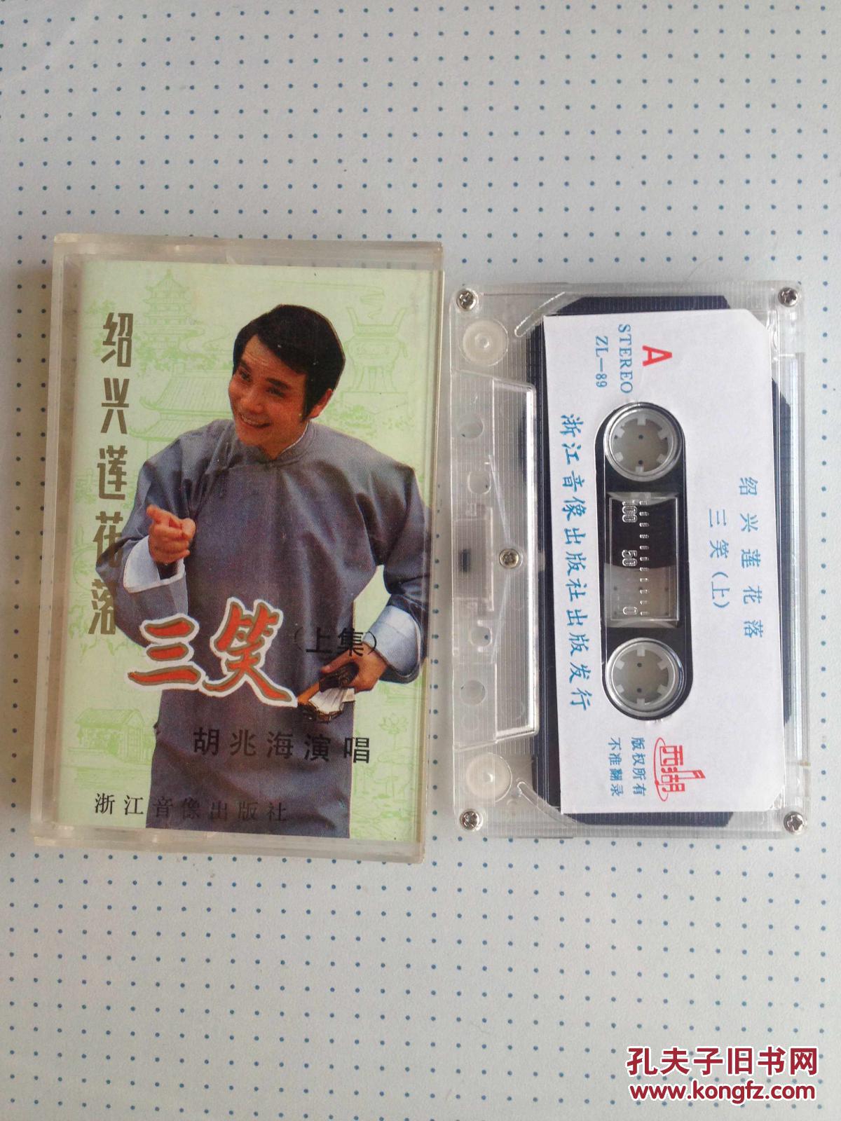 老磁带:绍兴莲花落--- 《三笑 *上集 (倪齐全*说唱)》****私藏品佳