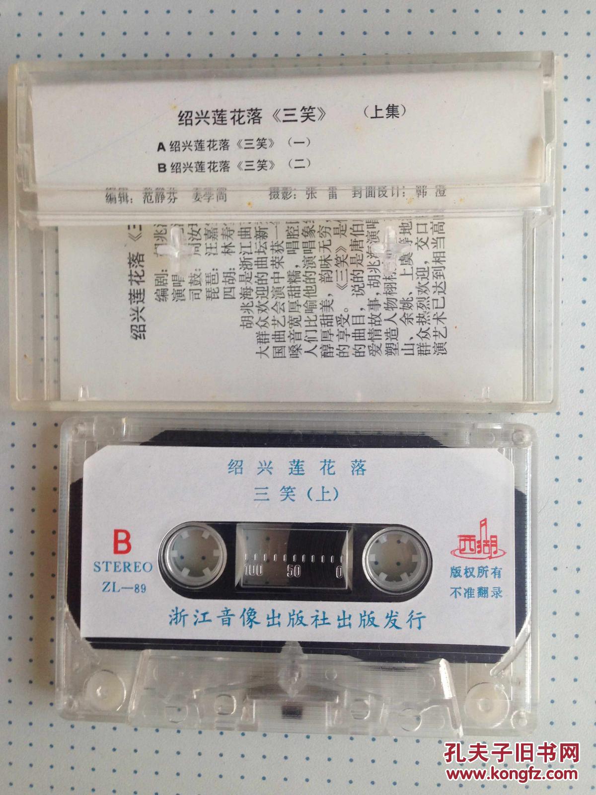 老磁带:绍兴莲花落--- 《三笑 *上集 (倪齐全*说唱)》****私藏品佳