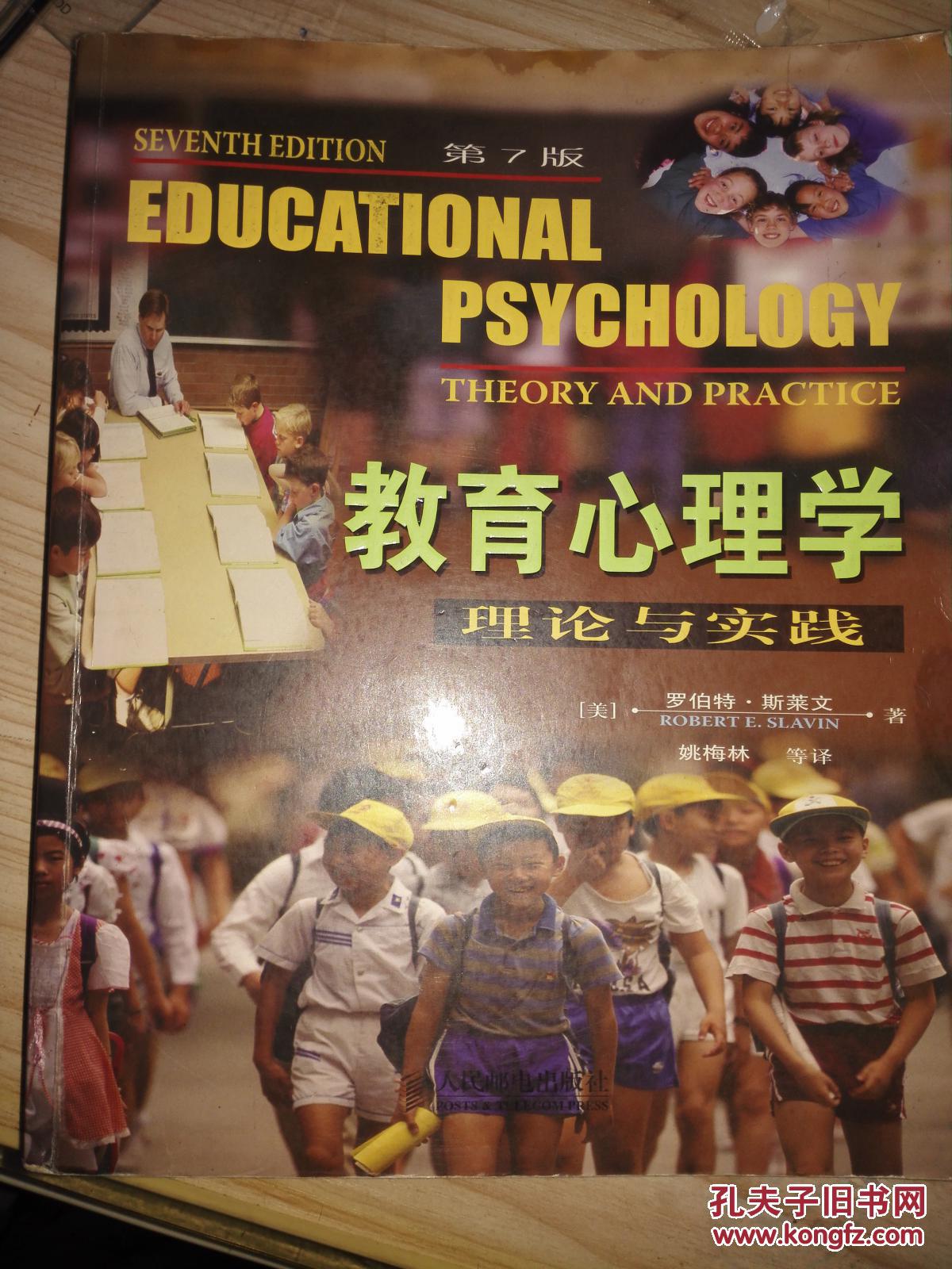 教育心理学(第7版)