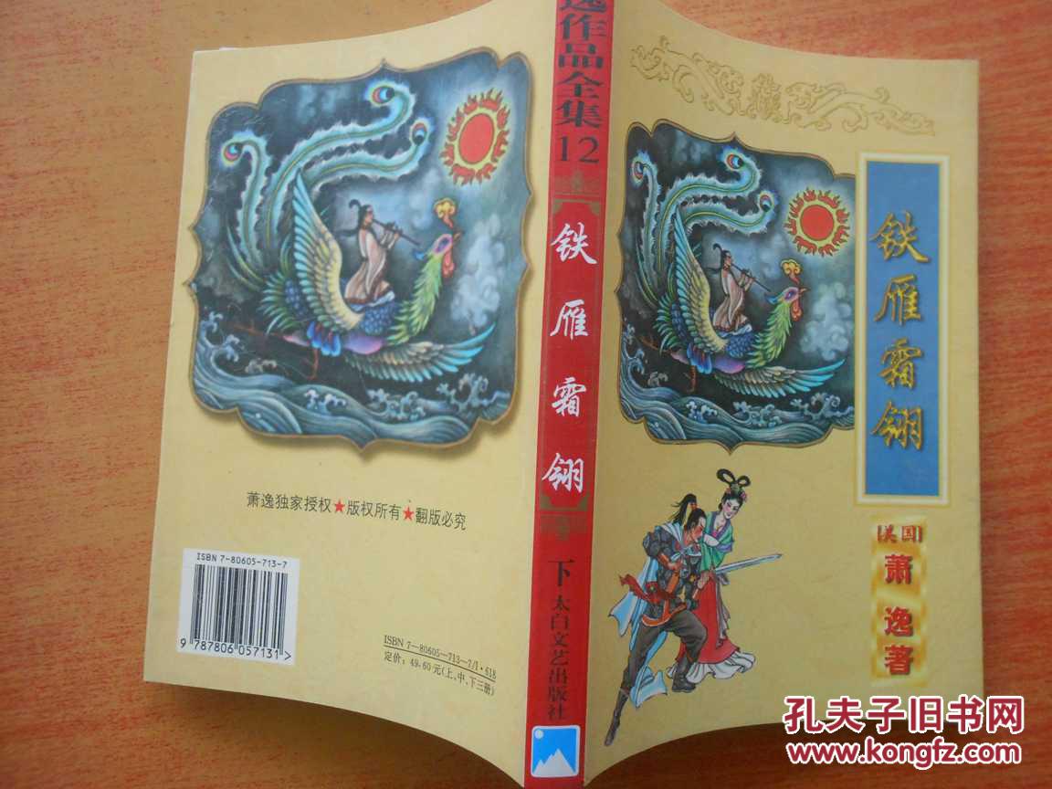 铁雁霜翎(下)