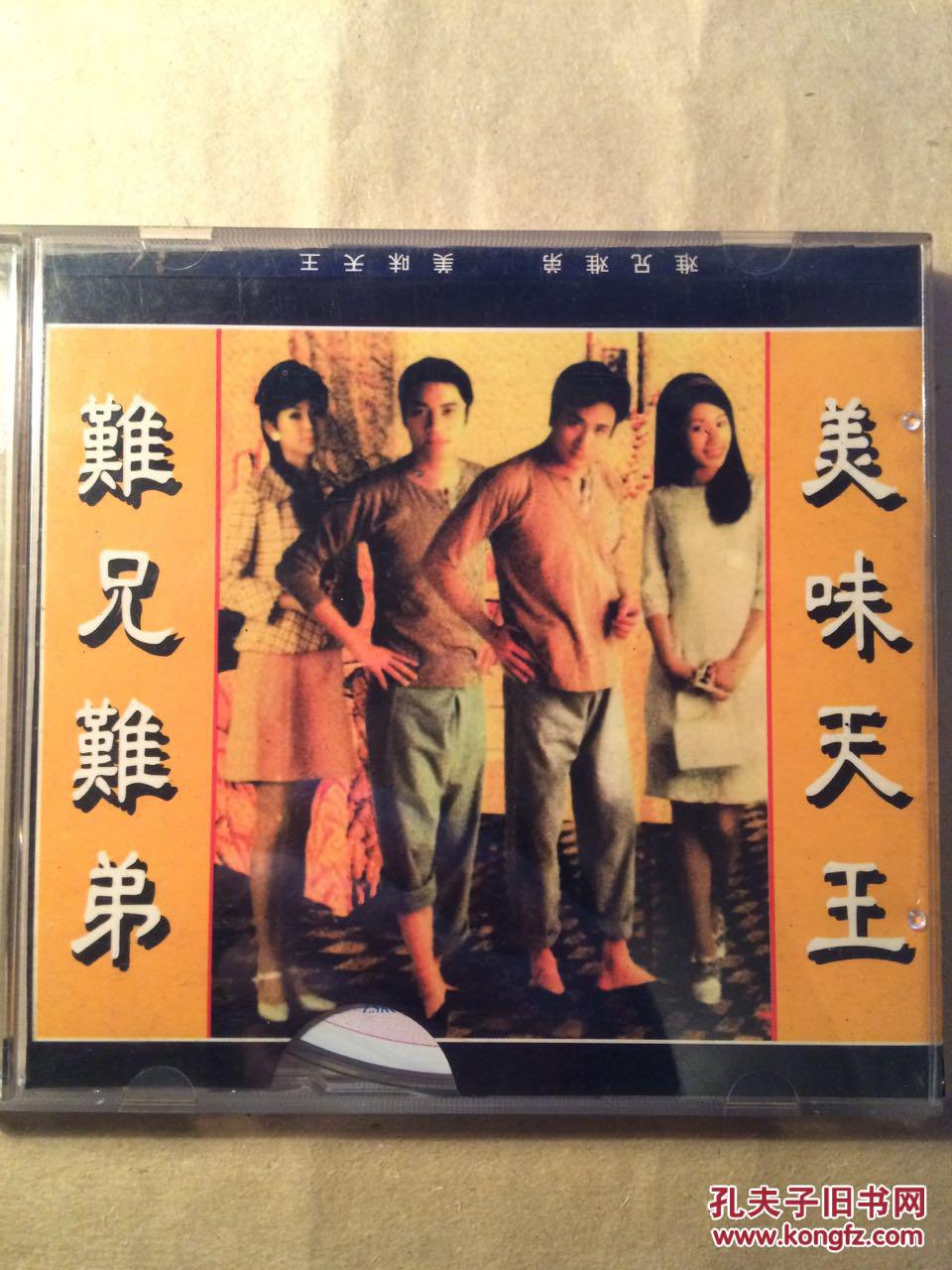 难兄难弟私人藏品1998年原装2vcd