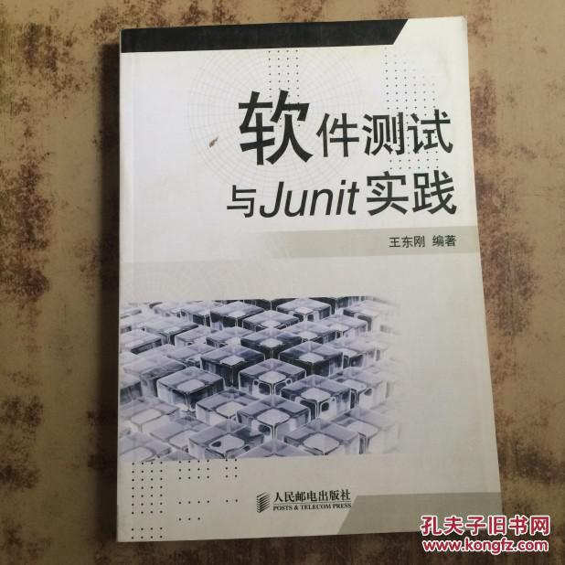 软件测试与Junit实践 王东刚著（正版原书）